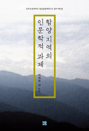 함양 지역의 인문학적 과제(진주교육대학교 경남권문화연구소 총서 제5권)