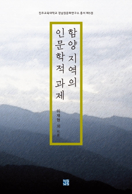 함양 지역의 인문학적 과제(진주교육대학교 경남권문화연구소 총서 제5권)
