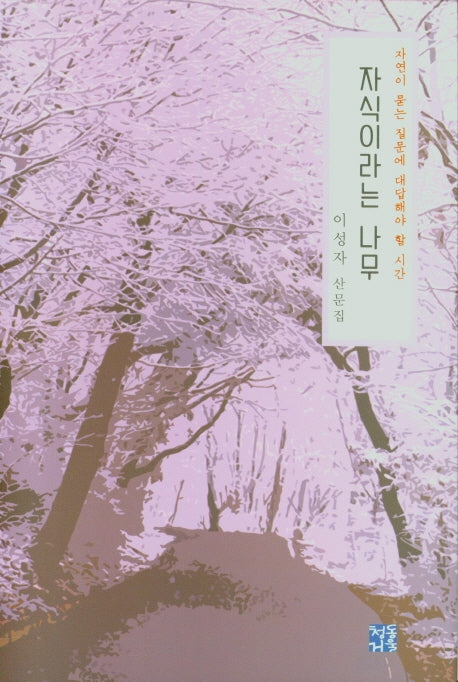 자식이라는 나무(양장본 Hardcover)