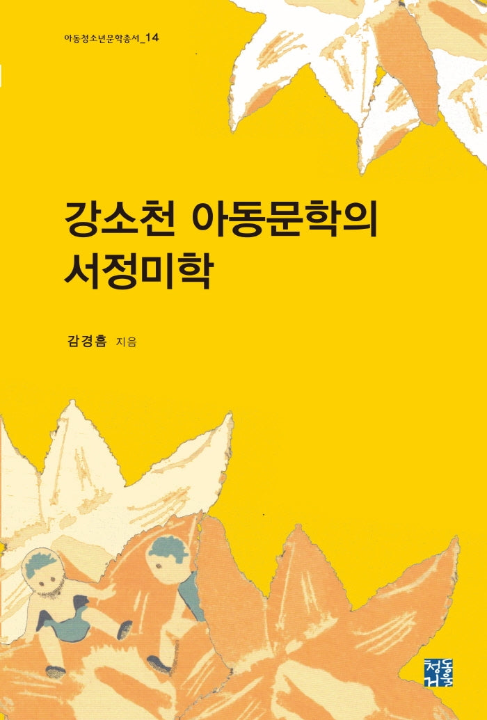 강소천 아동문학의 서정미학(아동청소년문학총서 14)(양장본 Hardcover)