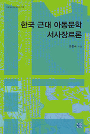 한국 근대 아동문학 서사장르론(아동청소년문학총서 15)(양장본 Hardcover)