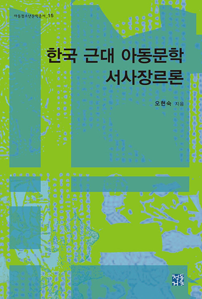 한국 근대 아동문학 서사장르론(아동청소년문학총서 15)(양장본 Hardcover)
