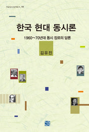 한국 현대 동시론(아동청소년문학총서 16)(양장본 HardCover)