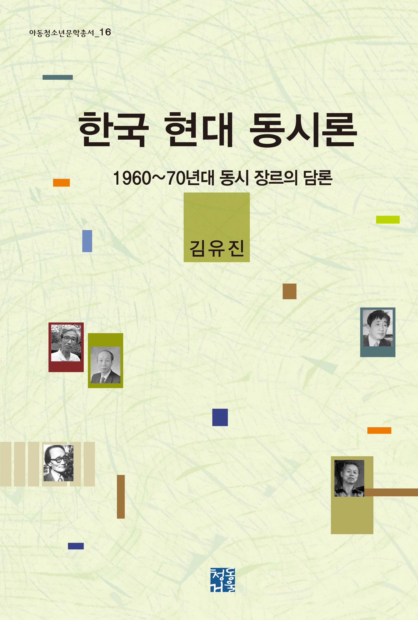 한국 현대 동시론(아동청소년문학총서 16)(양장본 HardCover)