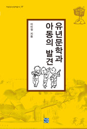 유년문학과 아동의 발견(아동청소년문학총서 17)(양장본 Hardcover)