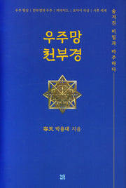 우주망 천부경(양장본 Hardcover)