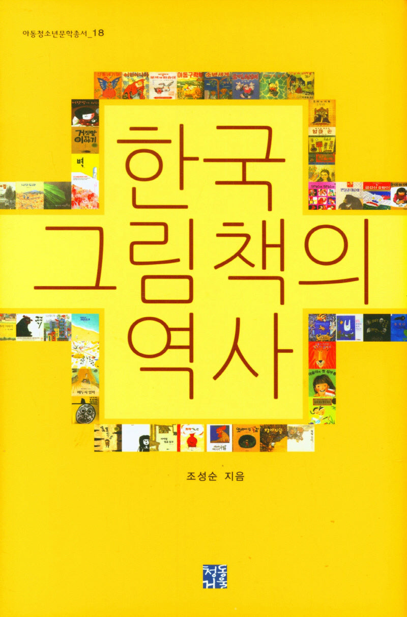 한국 그림책의 역사(아동청소년문학총서 18)(양장본 Hardcover)