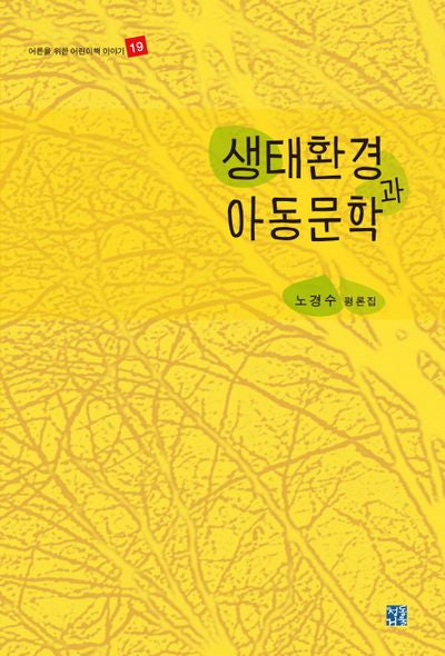 생태환경과 아동문학(어른을 위한 어린이책 이야기 19)
