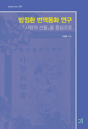 방정환 번역동화 연구(방정환연구총서 2)(양장본 Hardcover)