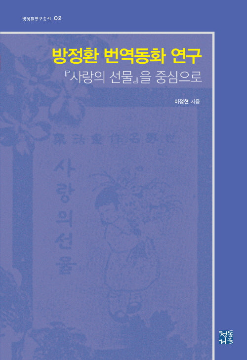 방정환 번역동화 연구(방정환연구총서 2)(양장본 Hardcover)