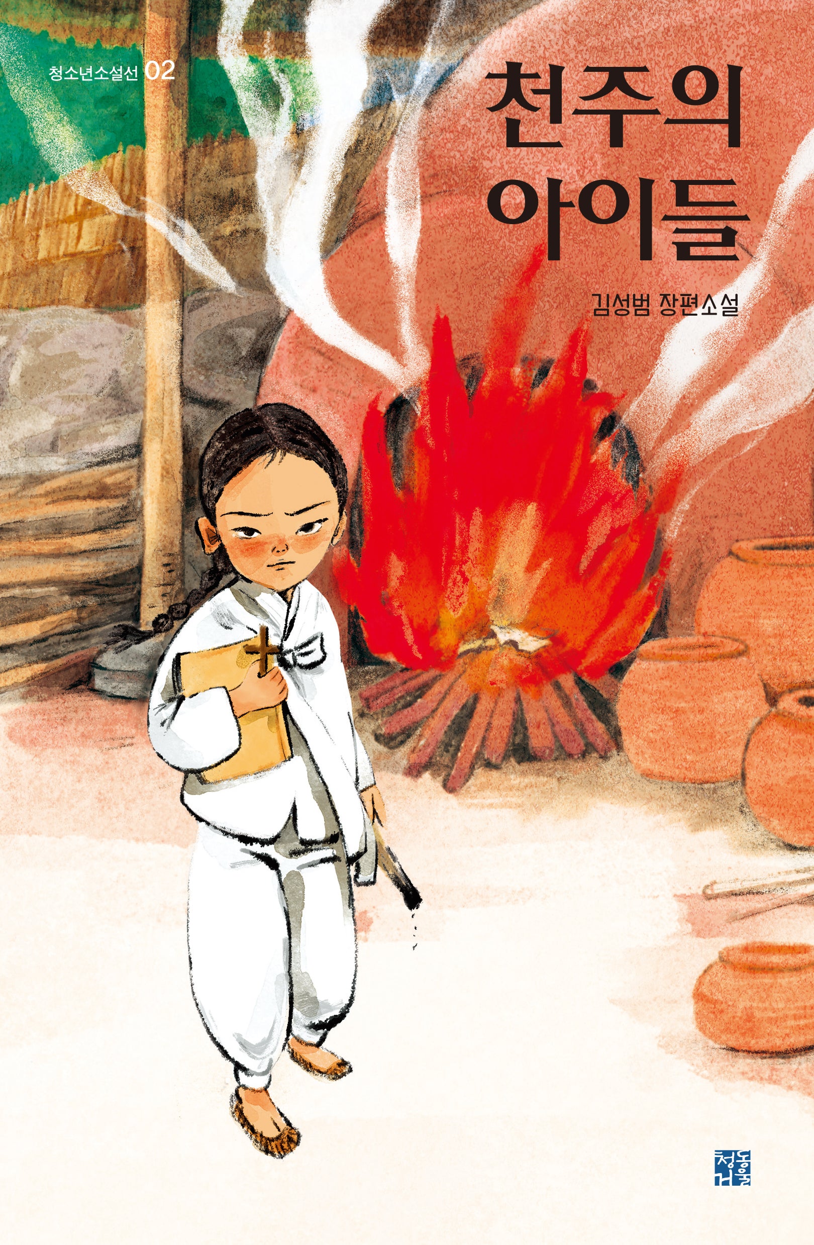 천주의 아이들(청소년소설선 2)