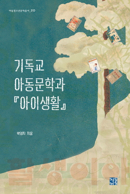 기독교 아동문학과 아이생활(아동청소년문학총서 20)(양장본 Hardcover)