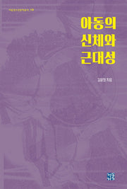 아동의 신체와 근대성(아동청소년문학총서 19)(양장본 Hardcover)