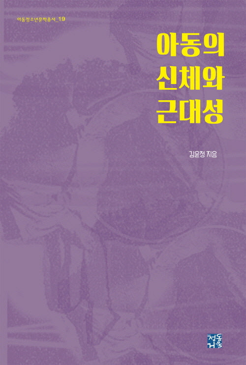 아동의 신체와 근대성(아동청소년문학총서 19)(양장본 Hardcover)