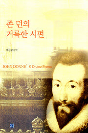 존 던의 거룩한 시편(2판)