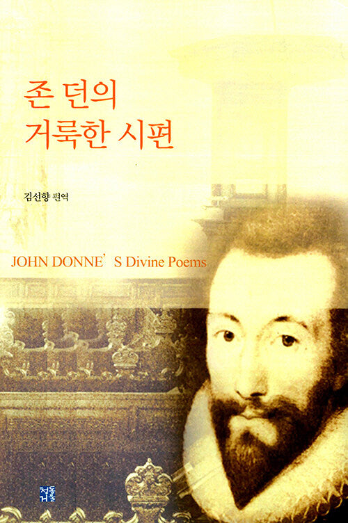 존 던의 거룩한 시편(2판)