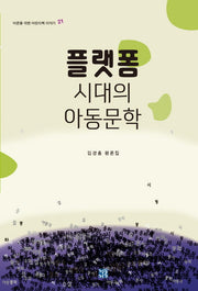 플랫폼 시대의 아동문학