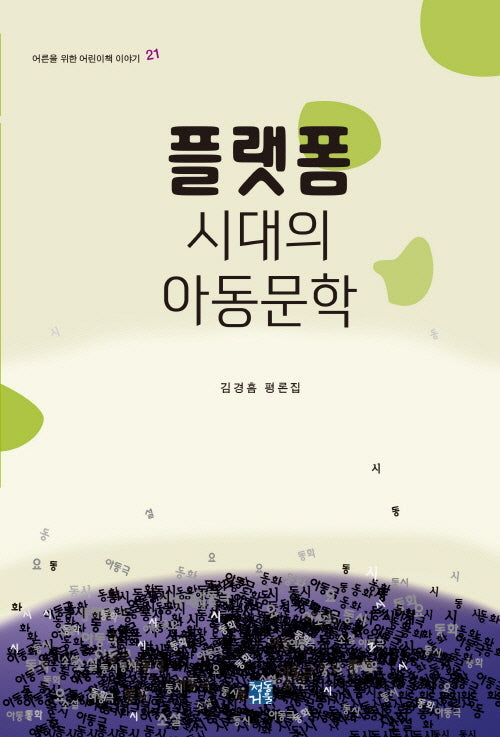 플랫폼 시대의 아동문학