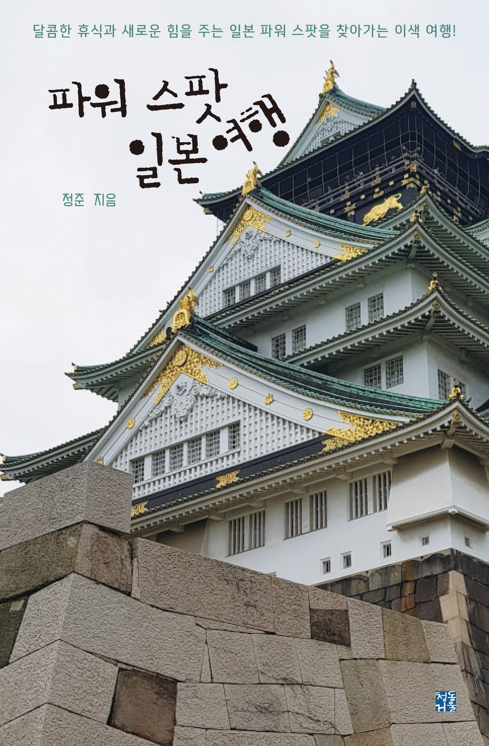 파워 스팟 일본 여행
