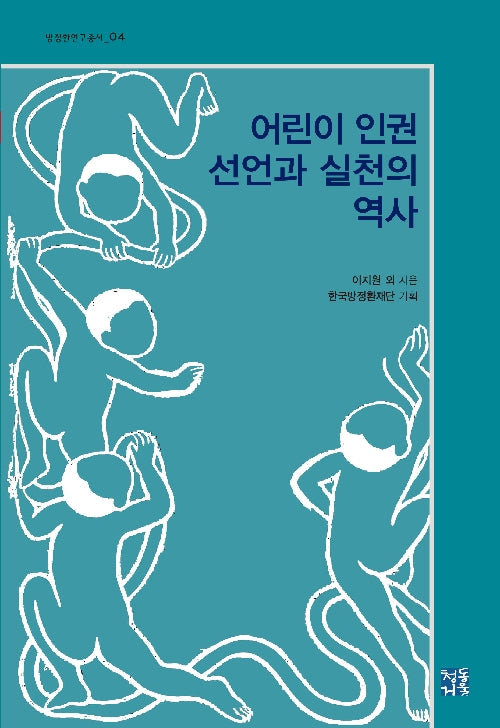 어린이 인권 선언과 실천의 역사