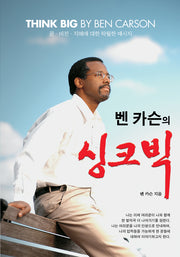 벤 카슨의 싱크빅