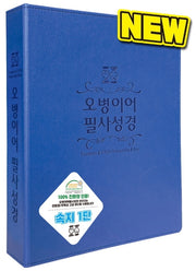 오병이어 필사성경(뉴바인더)(청색 1단)