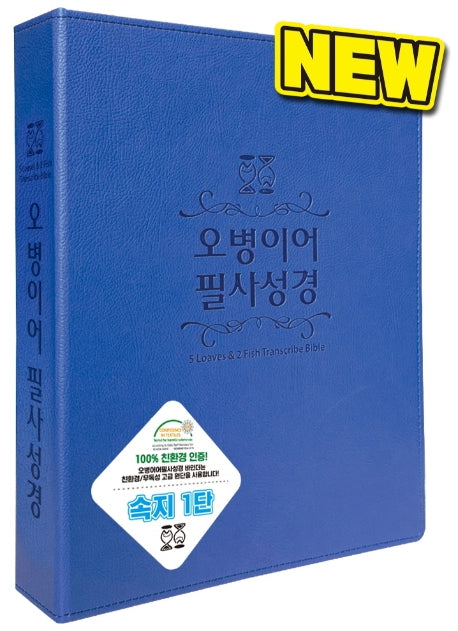 오병이어 필사성경(뉴바인더)(청색 1단)