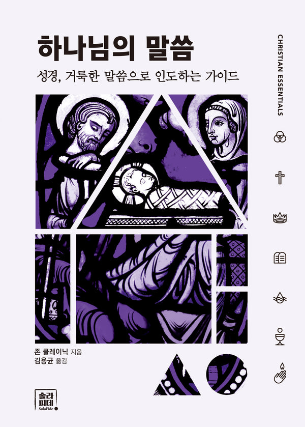 하나님의 말씀(에센셜시리즈 5)(양장본 Hardcover)