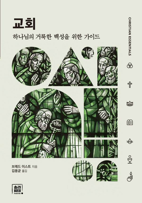 교회: 하나님의 거룩한 백성을 위한 가이드(에센셜시리즈 6)