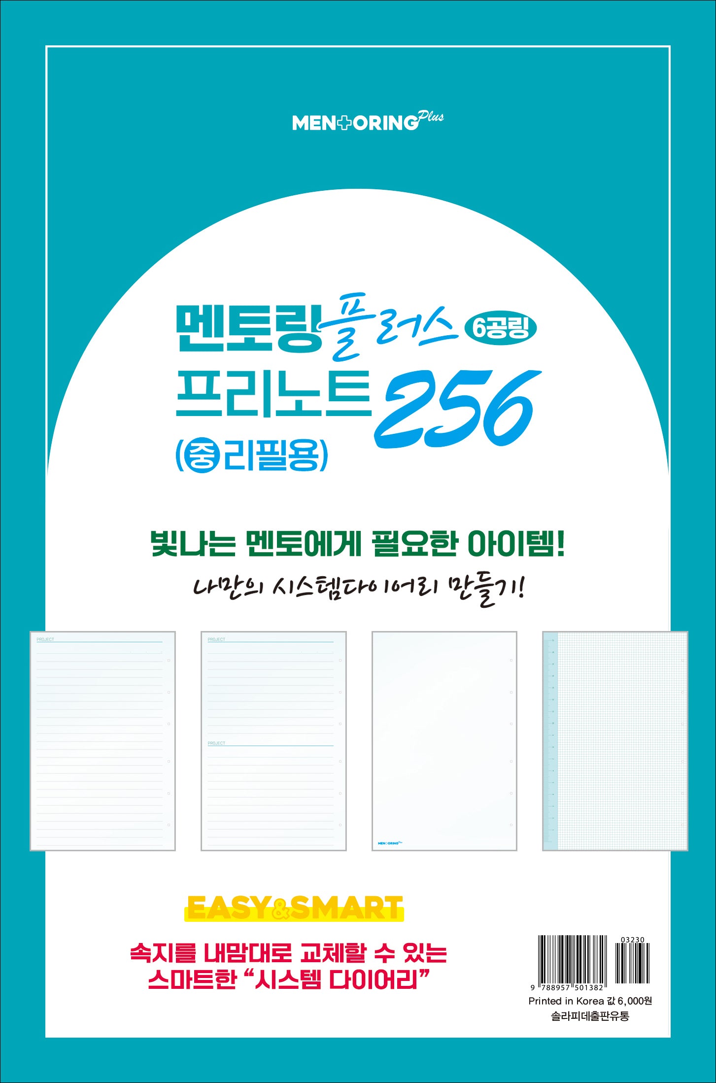 멘토링 다이어리(중)(플러스)(프리노트256)(6공링)(리필용)(2025)