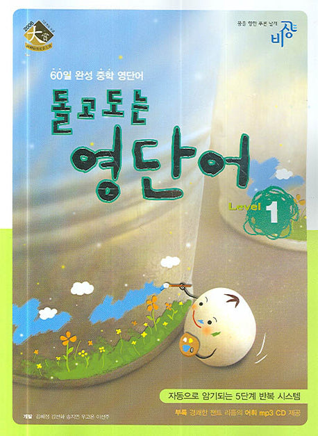 돌고도는 영단어 Level 1(MP3CD1장포함)