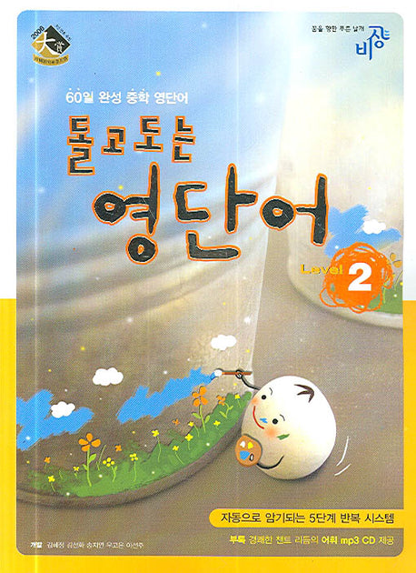 돌고도는 영단어 Level 2(MP3CD1장포함)