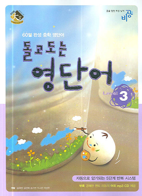 돌고도는 영단어 Level 3(MP3CD1장포함)