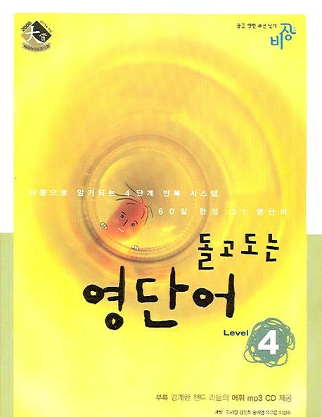 돌고도는 영단어 Level 4(MP3CD1장포함)