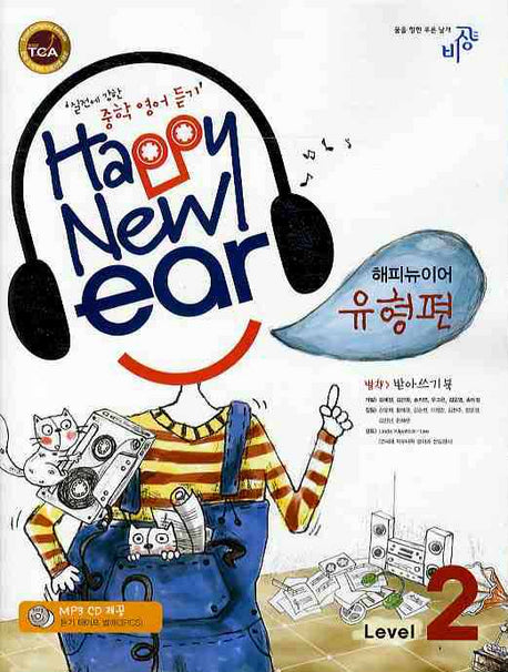 해피뉴이어 유형편 Level 2 (중학영어듣기)(2008)(CD1장포함)
