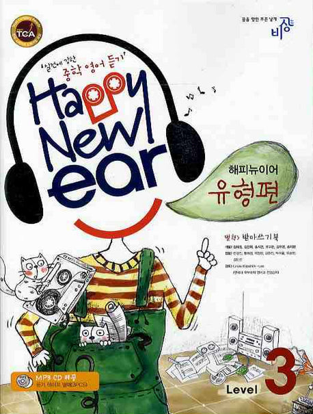 해피뉴이어 유형편 Level 3 (중학영어듣기)(2008)(CD1장포함)