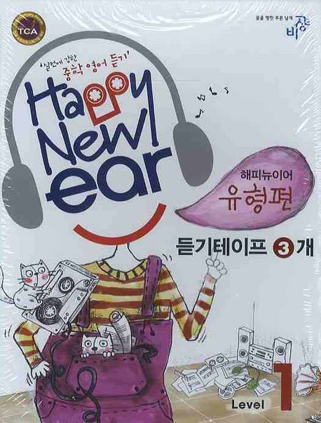 해피뉴이어 유형편 Level 1 (2008)(TAPE 3장)
