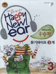 해피뉴이어 유형편 Level 3 (2008)(TAPE 3장)