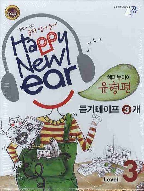 해피뉴이어 유형편 Level 3 (2008)(TAPE 3장)