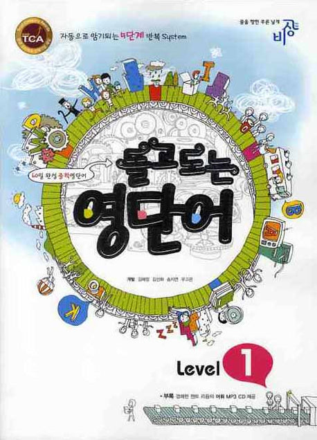 돌고도는 영단어 Level 1(MP3CD1장포함)