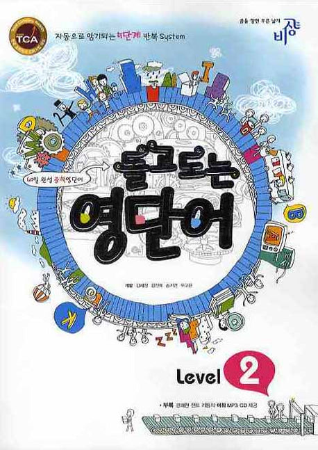 돌고도는 영단어 Level 2(MP3CD1장포함)