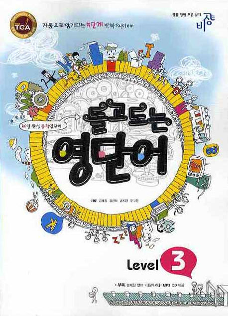 돌고도는 영단어 Level 3(MP3CD1장포함)