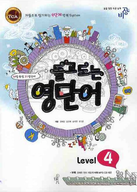 돌고도는 영단어 Level 4(MP3CD1장포함)