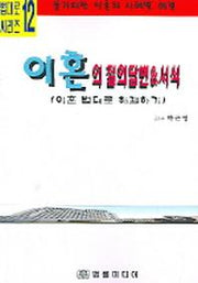 이혼의 질의답변 & 서식(법대로 씨리즈 12)