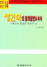 재건축의 질의답변 & 서식(법대로 씨리즈 14)