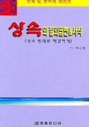 상속의 질의답변 & 서식(법대로 씨리즈 15)