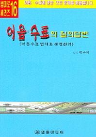 어음 수표의 질의답변