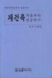 재건축 처음부터 성공하기