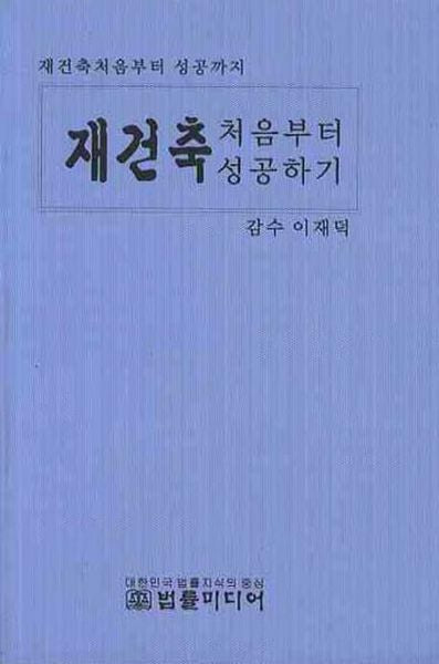 재건축 처음부터 성공하기