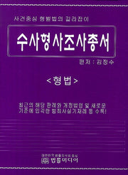 수사형사조사총서: 형법(양장본 HardCover)